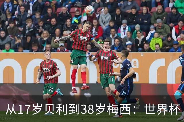 从17岁贝利到38岁梅西：世界杯“帽子戏法”极简史