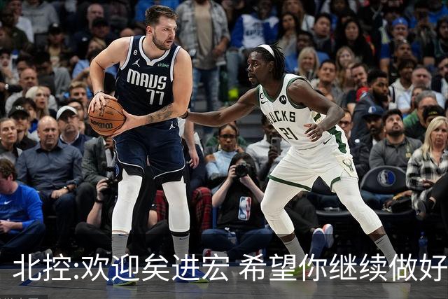 北控:欢迎矣进宏 希望你继续做好篮球推广工作