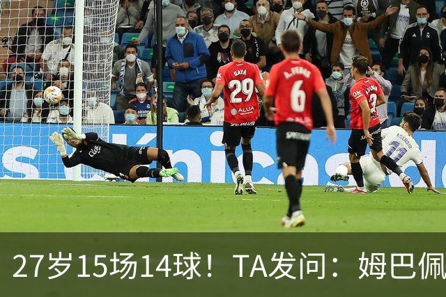 27岁15场14球！TA发问：姆巴佩会成为世界杯历史上最伟大球员吗？