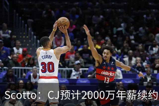 Scotto：CJ预计2000万年薪续约 老鹰靠考虑库明加未来